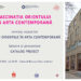 Muzeul de Artă Constanța: Expoziție grafică și lansarea catalogului „Fascinația Orientului în arta contemporană“, la Istanbul